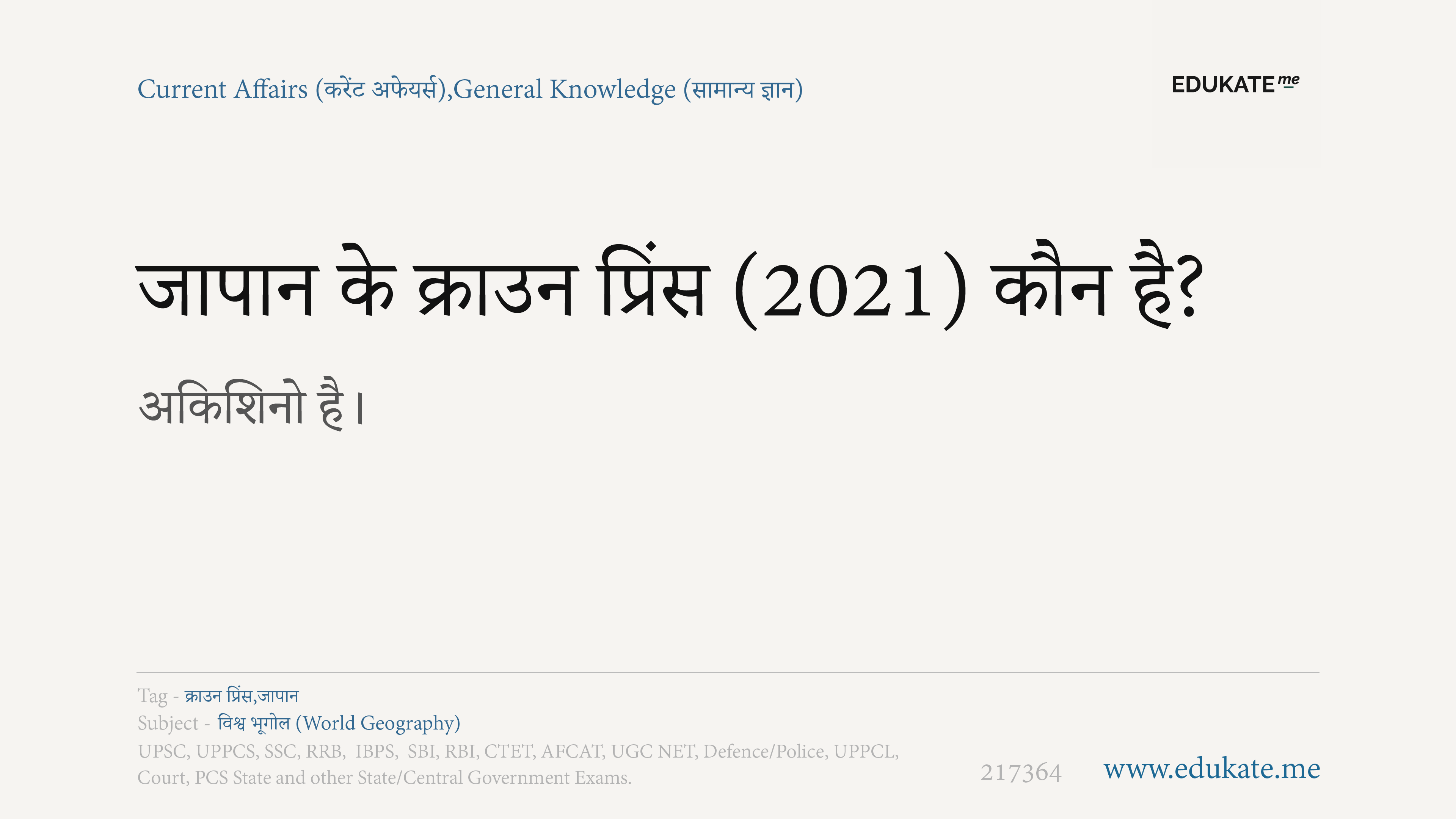 जापान के क्राउन प्रिंस (2021) कौन है? Current Affairs Question in
